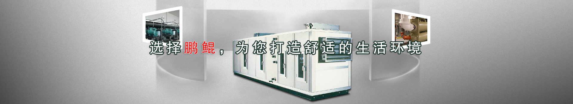 贝莱特,冷冻机组,空调机组,冷水机组,制冷机组